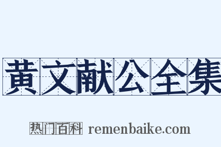 黄文献公全集是什么意思的图片